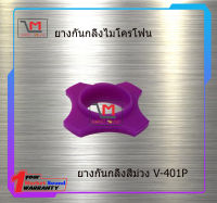 ยางกันกลิ้งสีม่วง V-401P สินค้าพร้อมส่ง