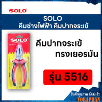 SOLO โซโล คีมช่างไฟฟ้าทรงเยอรมันปากจระเข้ ขนาด 6 นิ้ว รุ่น 5516-6