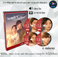 ซีรีส์จีน Miss Crow with Mr.Lizard (กระตุกรัก หัวใจไฟช็อต) : 6 แผ่นจบ (ซับไทย)