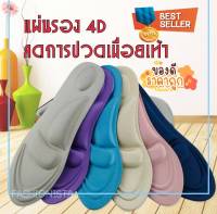 [ส่งเร็วพิเศษ!] (มีให้เลือก 7 สี) พร้อมส่ง INSOLE 4D ของแท้(1คู่) แผ่นเสริมรองเท้า แผ่นรองพื้นรองเท้า พื้นรองเท้า ที่ติดรองเท้า ที่รองรองเท้า รองพื้นรองเท้า