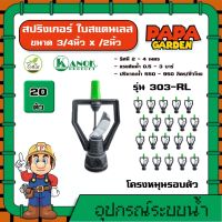 KANOK ?? สปริงเกอร์ รุ่น 303-RL แพ็ค 20 ตัว ขนาด 3/4นิ้ว×1/2นิ้ว ใบสแตนเลส โครงเหลี่ยม เกลียวใน หมุนรอบตัว ไชโย รดน้ำ