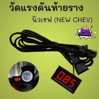 วัดแรงดันท้ายราง เกจวัดแรงดัน นิวเชฟ (New chev) งานปลั๊กตรงรุ่น เสียบปลั๊กใช้งานได้เลย สายยาว2เมตร