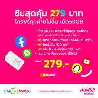 CMLink เน็ต50GBแรงถึง15Mbps 279 บาท ซิมการ์ดใช้ได้ทั้งไทยจีน โทรฟรีทุกเครือข่าย พร้อมบริการเสริมเปิดเบอร์จีนเพิ่มได้