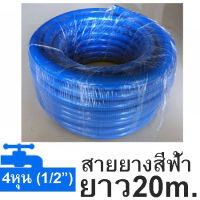 สายยางสีฟ้าขนาด 1/2" สายยางยาว 20 เมตร