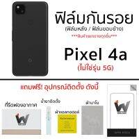 Pixel 4a (ไม่ใช่รุ่น 5G) ฟิล์มกันรอย ฟิล์มรอบตัว ฟิล์มหลัง ฟิล์มขอบข้าง