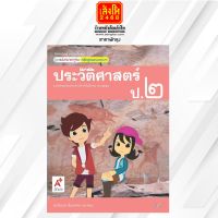 หนังสือเรียน มมฐ.ประวัติศาสตร์ ป.2 ลส51 (อจท.)