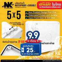 BOX 5x5 รุ่นสลัก เปิดปิด ได้ Desing แรกในไทย ยี่ห้อ NK กล่องกันน้ำ เกรดอย่างเหนียว แบรนด์คนไทย มีซีลยาง