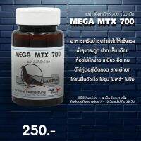 ลำปำ MTX700 #เลี้ยงไก่ชน อาหารเสริมและวิตามินไก่ชน ลำปำของแท้100% ของใหม่ ไม่ค้างสต็อค ตัวอาหารเสริมสำหรับไก่ชน #ลำปำ ของแท้ 100% #สต็อคจากบริษัท