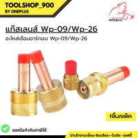 แก๊สเลนส์  Gas Lens WP-9 / WP-26 ( 45V44 / 45V26 / 45V64 / 995795 ) ยี่ห้อ Weldplus (เวลพลัส)