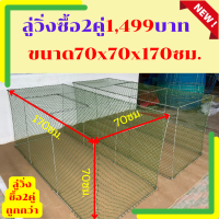 ซื้อ2คู่1499บาทถูกกว่า?ลู่วิ่งไก่ 70x70x170ซม .?ลู่วิ่งไก่?ลู่เดินไก่?ลู่ออกกำลังกาย พับได้ ตาข่ายเบอร์ใหญ่ เปิดบนได้