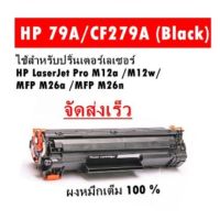 HP/M12a/M12w/M26a/M26nw  ใช้ ตลับหมึกเลเซอร์ รุ่น HP 279/CF279A/279A/79A /79