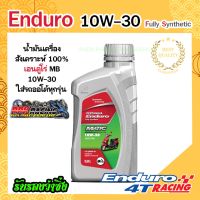 น้ำมันเครื่อง ENDURO MATIC สังเคราะห์แท้100% 10w30 ขนาด 0.8 ลิตร เอนดูโร่ ออโตเมติก MB ดีที่สุด