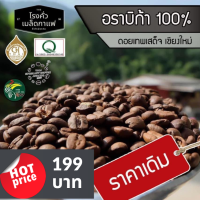 กาแฟคั่ว ออร์แกนิค 100% Arabica ขนาดครึ่งกิโลกรัม