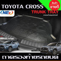 ถาดท้ายรถยนต์ COROLLA CROSS (2020-NOW) (T)