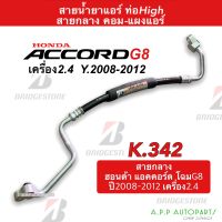 ท่อแอร์ รถยนต์ Honda Accord G8 2008-12 2.4 คอม-แผง (สายกลาง K342) สายแอร์ ฮอนด้า แอคคอร์ด08 2.4 Bridgestone ท่อน้ำยาแอร์ สายน้ำยาแอร์ แอร์รถ