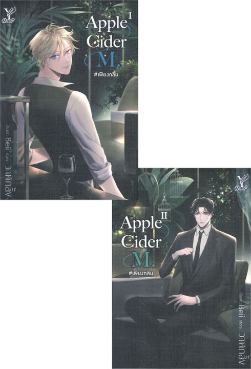 พร้อมส่ง-หนังสือapple-cider-m-เพียงกลิ่น-เล่ม-1-2-จบ-นิยายวาย-ยูริ-นิยายวาย-ยูริ-วาฬกลิ้ง-สนพ-deep