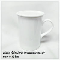 แก้วมัค 0.31 ลิตร / 0.3 ลิตร (MUG) แพ็ค 1 ชิ้น เซรามิค เนื้อโบนไชน่า Bone China สีขาว แบรนด์รอยัล ปอร์ซเลน Royal Porcelain สินค้าเกรดพรีเมี่ยม