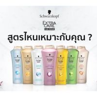 Schwarzkopf Extra Care Shampoo 400ml. ชวาร์สคอฟ เอ็กซ์ตร้าแคร์ แชมพู 400มล. นำเข้าแท้ 100%