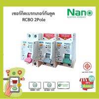 (พร้อมส่ง ส่งไวมาก) เซอร์กิตเบรกเกอร์กันดูด NANO PLUS 2Pole 10kA 1ชิ้น/กล่อง