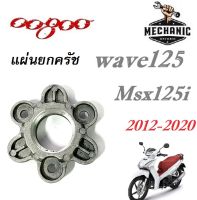 แผ่นยกครัช Wave125  Msx125i 2012-2020 เวฟ125 เอ็มเอส125i  ราคาต่อ1ชิ้น พร้อมจัดส่ง บริการเก็บเงินปลายทาง