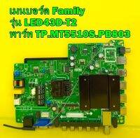 Mainboard เมนบอร์ด Family รุ่น LED43D-T2 พาร์ท TP.MT5510S.PB803 ของแท้ถอด มือ2 สภาพดี