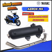 ท่อผ่าหมก Aerox Lexi มีให้เลือก 2 รุ่น  VCT มี มอก. 341-2543