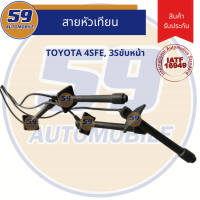 สายหัวเทียน TOYOTA 4SFE, 3Sขับหน้า