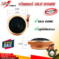 DZ POWER รุ่น DZ-250TG GOLD SERIES เสียงแหลมติดรถ ทวิตเตอร์โดม เสียงดีราคาถูก พร้อมขาตั้ง มีปีกรับกับหูช้าง ทวิเตอร์ติดรถยนต์ SILK DOME