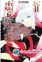 เจ้าหญิงผู้เสียสละกับราชาอสูร เล่ม 11 หนังสือ การ์ตูน มังงะ เจ้าหญิง ราชาอสูร smm พี่พง ร้านการ์ตูนพี่พงษ์ 28/6/66