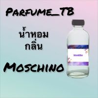 น้ำหอม perfume กลิ่นmoschino หอมเย้ายวน น่าหลงไหล ติดทนนาน 12 ชม. ขวดใหญ่ ขนาด 120 ml.