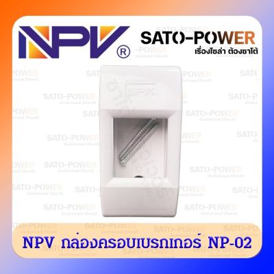 NPV กล่องครอบเบรกเกอร์ NP-02 สำหรับเซฟตี้เบรกเกอร์ เอ็นพีวี กล่องลอยเบรกเกอร์ BREAKER BOX NPV กล่องครอบเบรกเกอร์ พลาสติกสีขาว