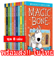 พร้อมส่ง? Magic Bone 8 เล่ม 1-8 Nancy Krulik และ Sebastien Braun กระดูกวิเศษ หนังสือ ภาษาอังกฤษ English เด็ก