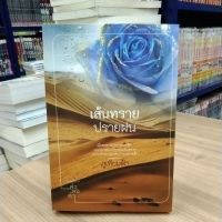 หนังสือนิยาย เส้นทรายปรายฝน