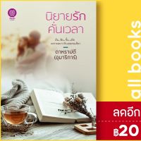 ? นิยายรักคั่นเวลา - เป็นหนึ่งสำนักพิมพ์ อุมาริการ์