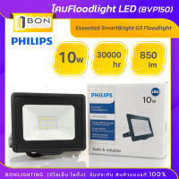 โคมฟลัดไลท์ Philips Floodlight LED อเนกประสงค์ (BVP150) 10W วัตต์