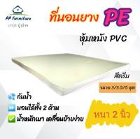 PP ที่นอนยาง PE หุ้มหนัง PVC   ขนาด 5 ฟุต หนา 2 นิ้ว  ส่งฟรี เก็บปลายทางได้✅