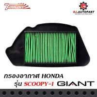 กรองอากาศมอเตอร์ไซค์ สำหรับรถรถ่น HONDA รุ่น SCOOPY-i ตรงรุ่น ด้านหลังเป็นตะแกรงเหล็ก วัสดุแข็งแรงคงทนคุณภาพมาตราฐาน OEM โรงงานประกอบ