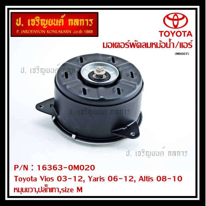 มอเตอร์พัดลมหม้อน้ำ-แอร์-แท้-นอก-toyota-vios-03-12-yaris-06-12-altis-03-09-part-no-16363-0m020-รับประกัน-6-เดือน-หมุนขวา-ปลั๊กเทา-size-m