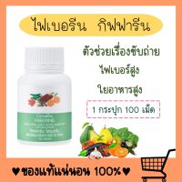 ไฟเบอรีน Fiberine ผลิตภัณฑ์เสริมอาหาร ใยอาหาร ชนิดเม็ด ไฟเบอร์ ขับถ่าย