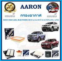 กรองอากาศ ยี่ห้อ AARON รุ่น ISUZU D-MAX (4JK1), BLUE POWER, MU-X 2.5-3.0 CC ปี 12-15 (ใช้กับเครื่อง 1.9ได้) (โปรส่งฟรี)