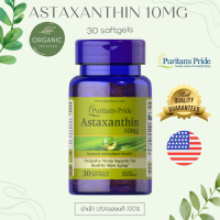 Puritan Astaxanthin 10mg 30 softgels พิวริเทน แอสตาซาติน