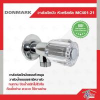 HOT** วาล์วฝักบัว DONMARK รุ่นMC401-21 หัวหมุนแก้ว ส่งด่วน ฝักบัว แรง ดัน สูง ฝักบัว อาบ น้ำ ก๊อก ฝักบัว เร น ชาว เวอร์