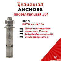 พุ๊ก พุก ปุ๊กสแตนเลส 304 กันสนิม ขนาดM8*60 พร้อมส่ง ราคาต่อ1ชิ้น