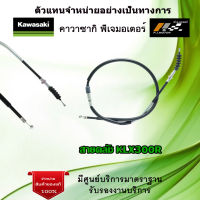 สายคลัช KLX 300R ของแท้จากศูนย์ 100%