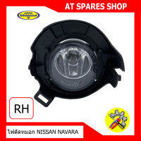 ไฟตัดหมอก NISSAN NAVARA ปี 2007-2011ข้างขวา RH