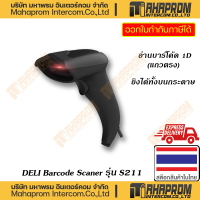 Deli ( เครื่องสแกน ) Barcode Scanner รุ่น S211 อ่านบาร์โค้ด 1D สแกนบาร์โค้ดบนกระดาษได้