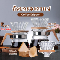 ดริปเปอร์แก้วฐานไม้  Dripper ขนาด 1-4 แก้ว Glass Coffee Dripper  อุปกรณ์ ดริปกาแฟ ชงกาแฟ ใช้ร่วมกับแผ่นกรองกาแฟและเหยือกแก้วได้ทุกขนาด