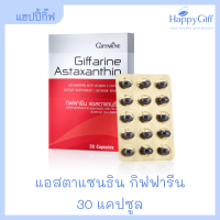 แอสตาแซนธิน กิฟฟารีน ชนิดแคปซูล ผสมวิตามินซี Astaxanthin Giffarine