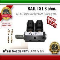 Rail IG1 coil Black 3 ohmรางหัวฉีด 2-4-5-6-8 สูบ  / AG / Versus /BSM / Gas Italy/Atiker อะไหล่แก๊ส LPG NGV Energysave