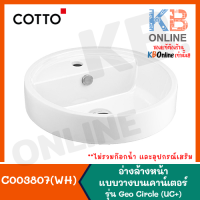 [ทักแชทก่อนสั่งซื้อเท่านั้น] COTTO C003807(WH) อ่างล้างหน้าวางบนเคาน์เตอร์ รุ่น Geo Circle (UC+)